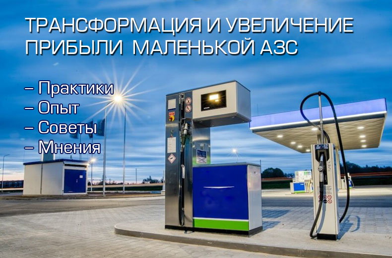 Трансформация и увеличение прибыли маленькой АЗС
